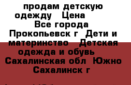 продам детскую одежду › Цена ­ 250 - Все города, Прокопьевск г. Дети и материнство » Детская одежда и обувь   . Сахалинская обл.,Южно-Сахалинск г.